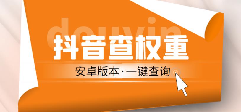 外面收费288的安卓版抖音权重查询工具，直播必备礼物收割机【软件+详细教程】-启航188资源站