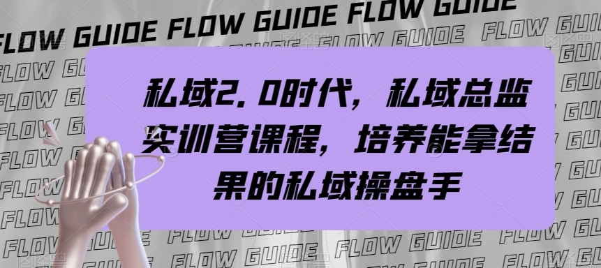 私域总监实战营课程，私域2.0时代，培养能拿结果的私域操盘手！-启航188资源站