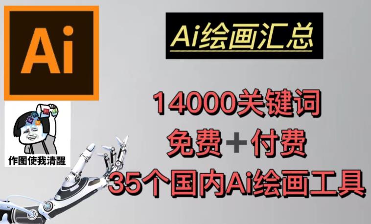 AI绘画汇总14000关键词+35个国内AI绘画工具（兔费+付费）头像壁纸不用愁-启航188资源站