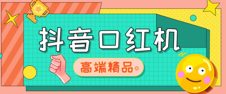 外面收费2888的抖音口红机网站搭建，免公众号，免服务号，对接三方支付【源码+教程】-启航188资源站