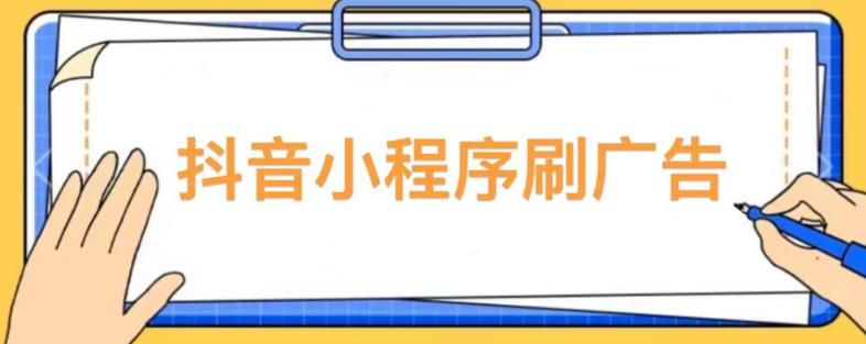 【低保项目】抖音小程序刷广告变现玩法，需要自己动手去刷，多劳多得【详细教程】-启航188资源站