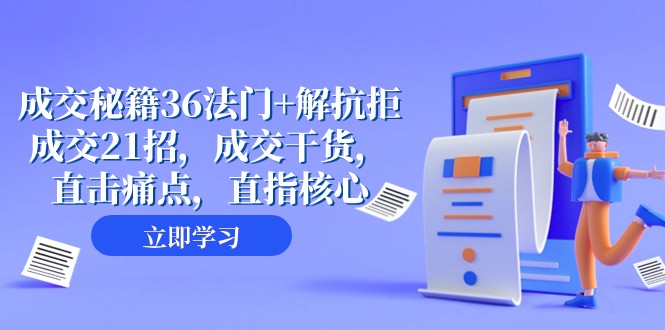 成交秘籍36法门+解抗拒成交21招，成交干货，直击痛点，直指核心（57节课）-启航188资源站