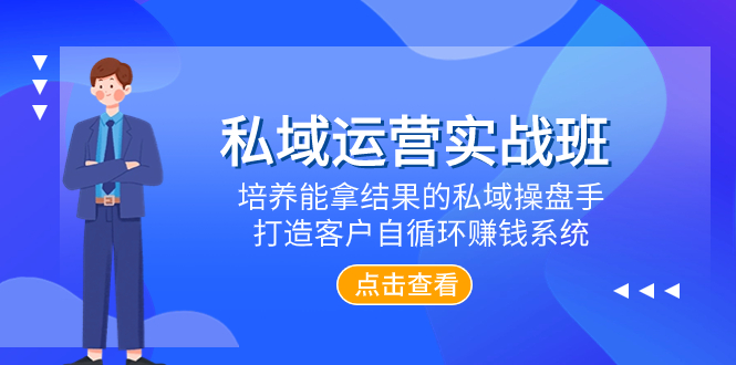 （7986期）私域运营实战班，培养能拿结果的私域操盘手，打造客户自循环赚钱系统-启航188资源站