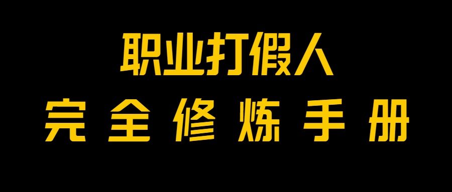 全网首发！一单上万，小白也能做，价值6888的打假项目免费分享！-启航188资源站