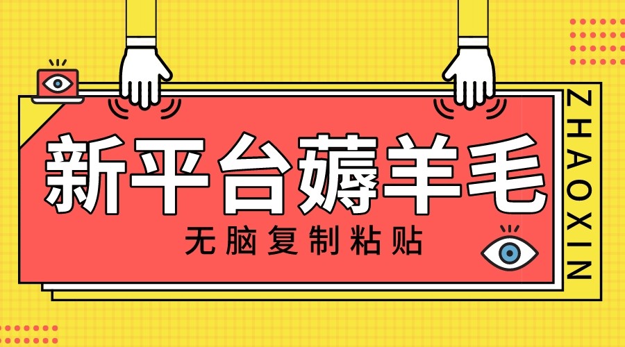 新平台撸收益，无脑复制粘贴，1万阅读100块，可多号矩阵操作-启航188资源站