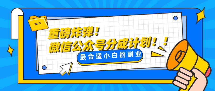 微信公众号分成计划，每天操作10分钟，最适合小白的副业-启航188资源站