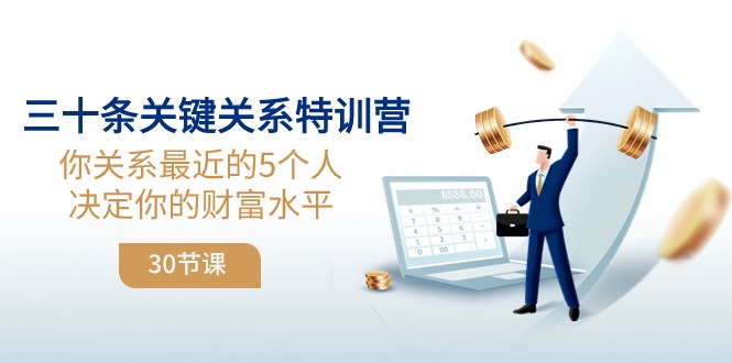 三十条关键关系特训营：你关系最近的5个人决定你的财富水平-启航188资源站