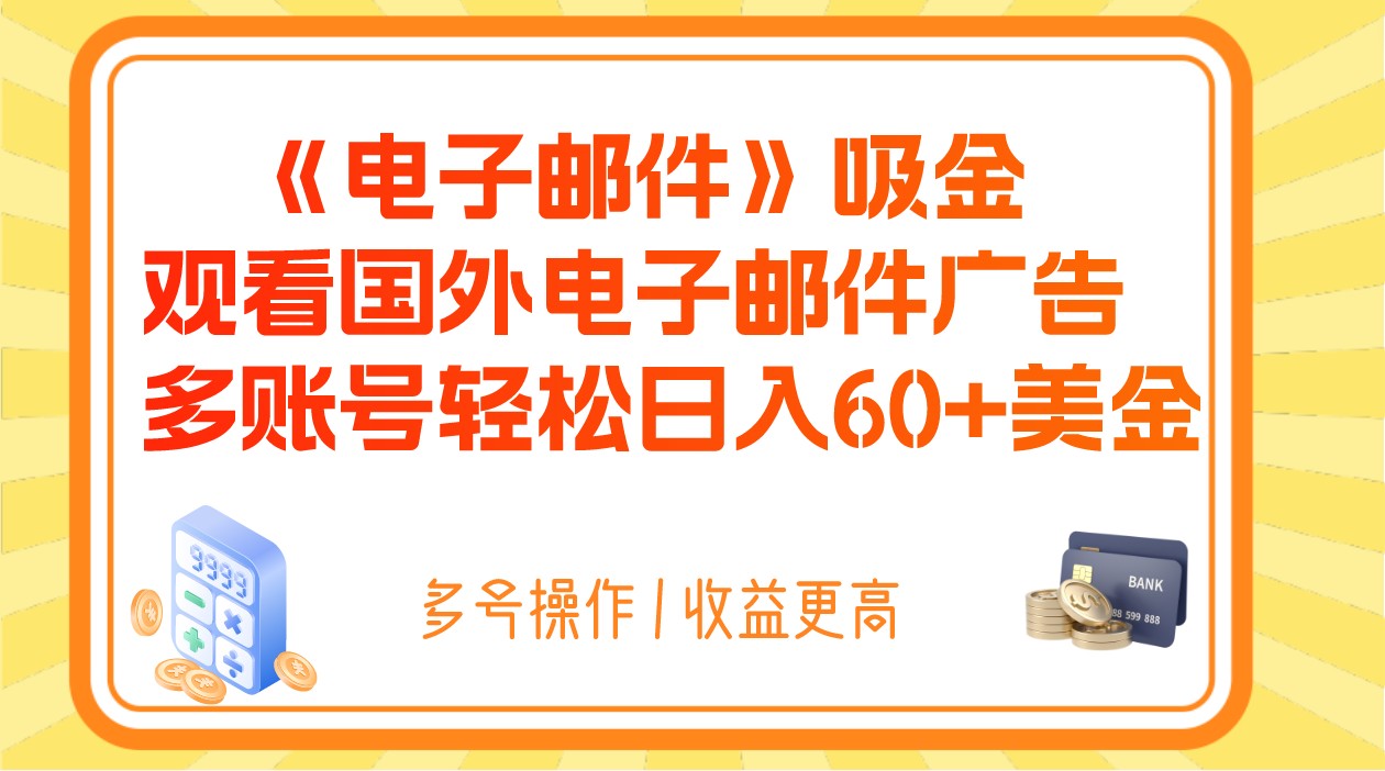 电子邮件吸金，观看国外电子邮件广告，多账号轻松日入60+美金-启航188资源站