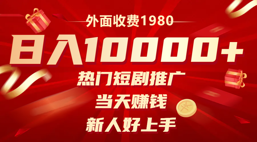 （8018期）外面收费1980，热门短剧推广，当天赚钱，新人好上手，日入1w+-启航188资源站