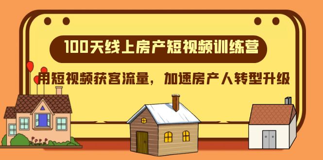 100天线上房产短视频训练营，用短视频获客流量，加速房产人转型升级-启航188资源站