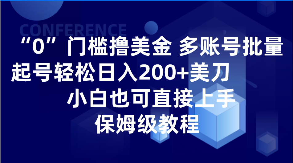 0门槛撸美金| 多账号批量起号轻松日入200+美刀，小白也可直接上手，保姆级教程-启航188资源站