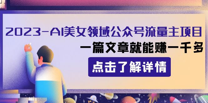 2023AI美女领域公众号流量主项目：一篇文章就能赚一千多-启航188资源站