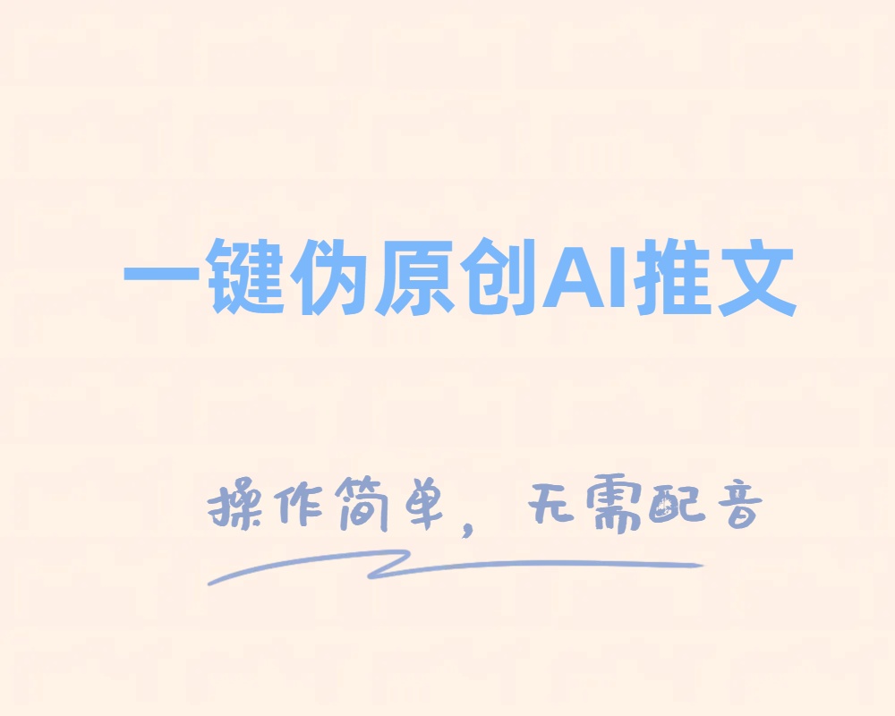 一键伪原创小说推文，制作简单轻松变现-启航188资源站