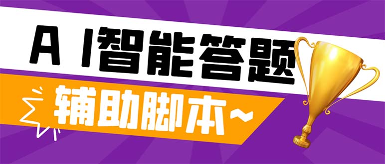 （8038期）外面收费998的新版头条斗音极速版答题脚本，AI智能全自动答题【答题脚本…-启航188资源站