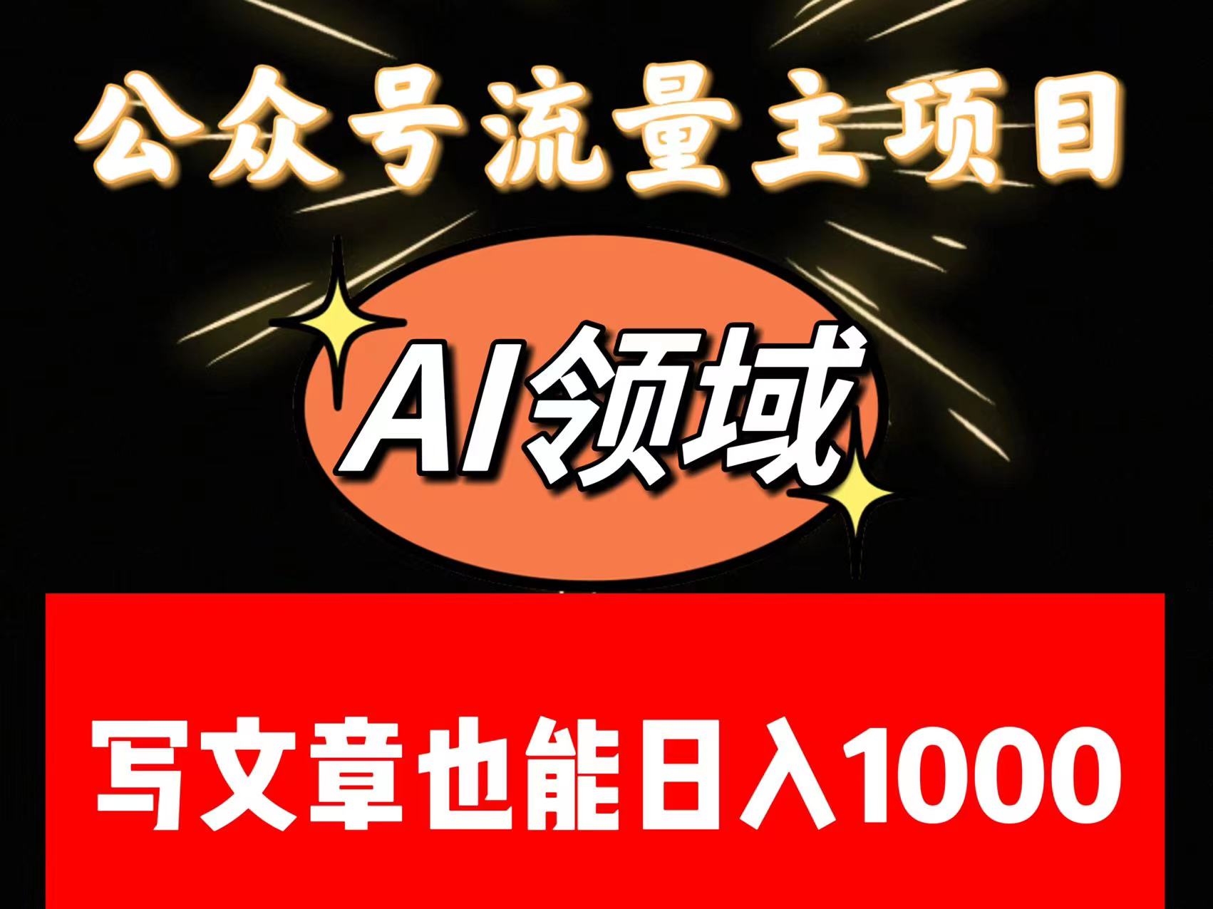 公众号流量主掘金——AI领域：一篇文章也能日入一千多+-启航188资源站