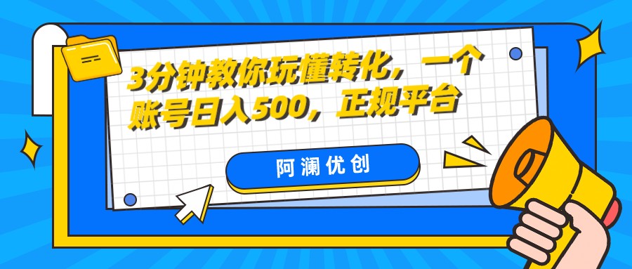 3分钟教你玩懂转化，单设备日入500，正规平台-启航188资源站