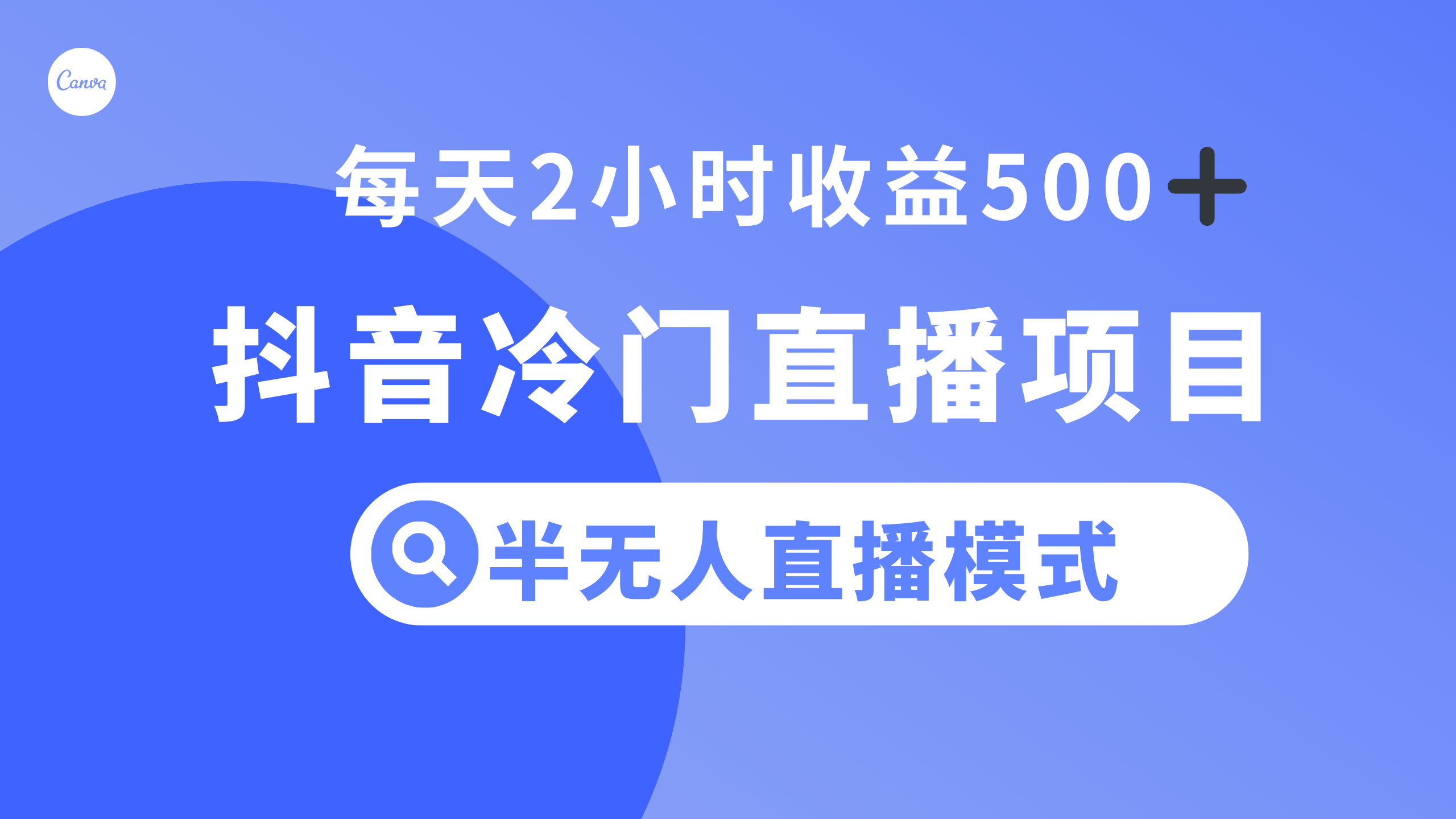 （8053期）抖音冷门直播项目，半无人模式，每天2小时收益500+-启航188资源站