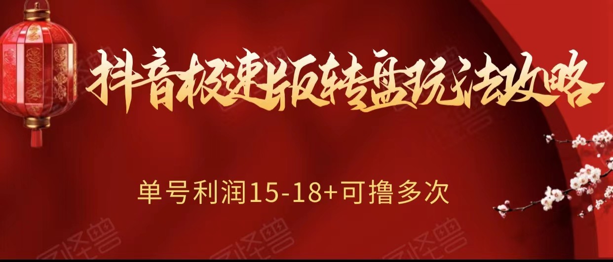 抖音极速版转盘玩法攻略、单号利润15-18，可撸多次！-启航188资源站