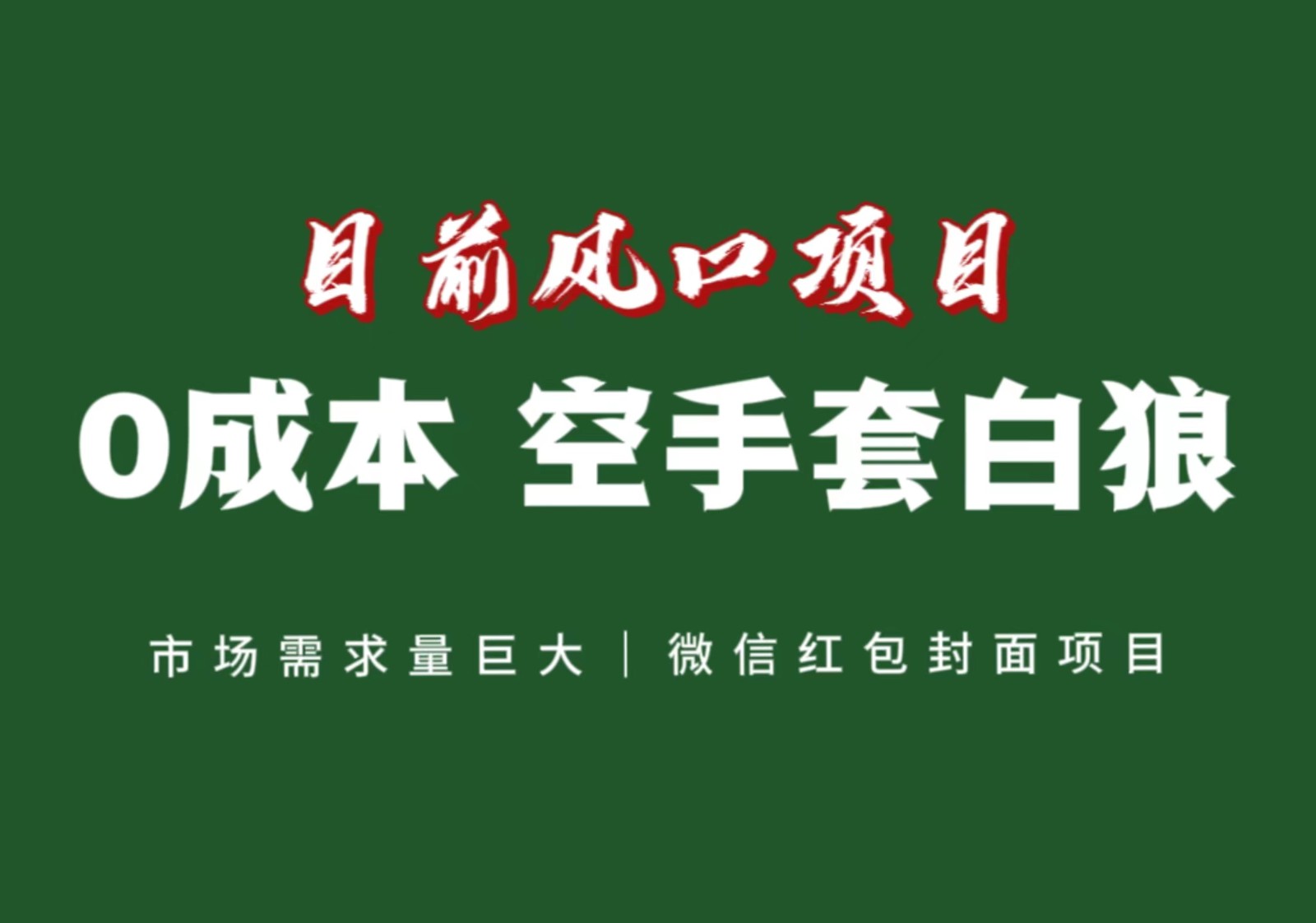 风口来了，猪都会起飞，风口项目，小白镰刀均可操作，红包封面项目-启航188资源站