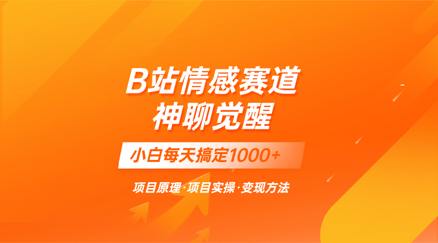 （8057期）蓝海项目，B站情感赛道——教聊天技巧，小白都能一天搞定1000+-启航188资源站