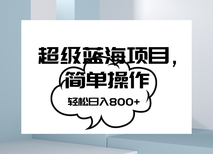 抖音表情包项目，简单操作小白也能做，可放大矩阵，轻松日入800+，-启航188资源站