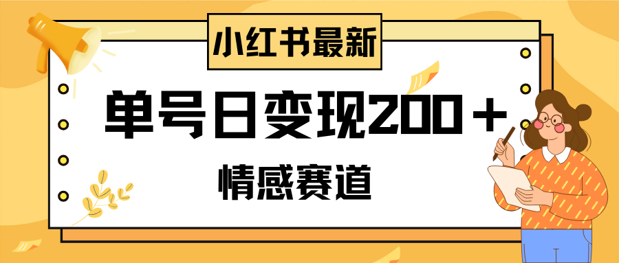 （8074期）小红书情感赛道最新玩法，2分钟一条原创作品，单号日变现200＋可批量可矩阵-启航188资源站