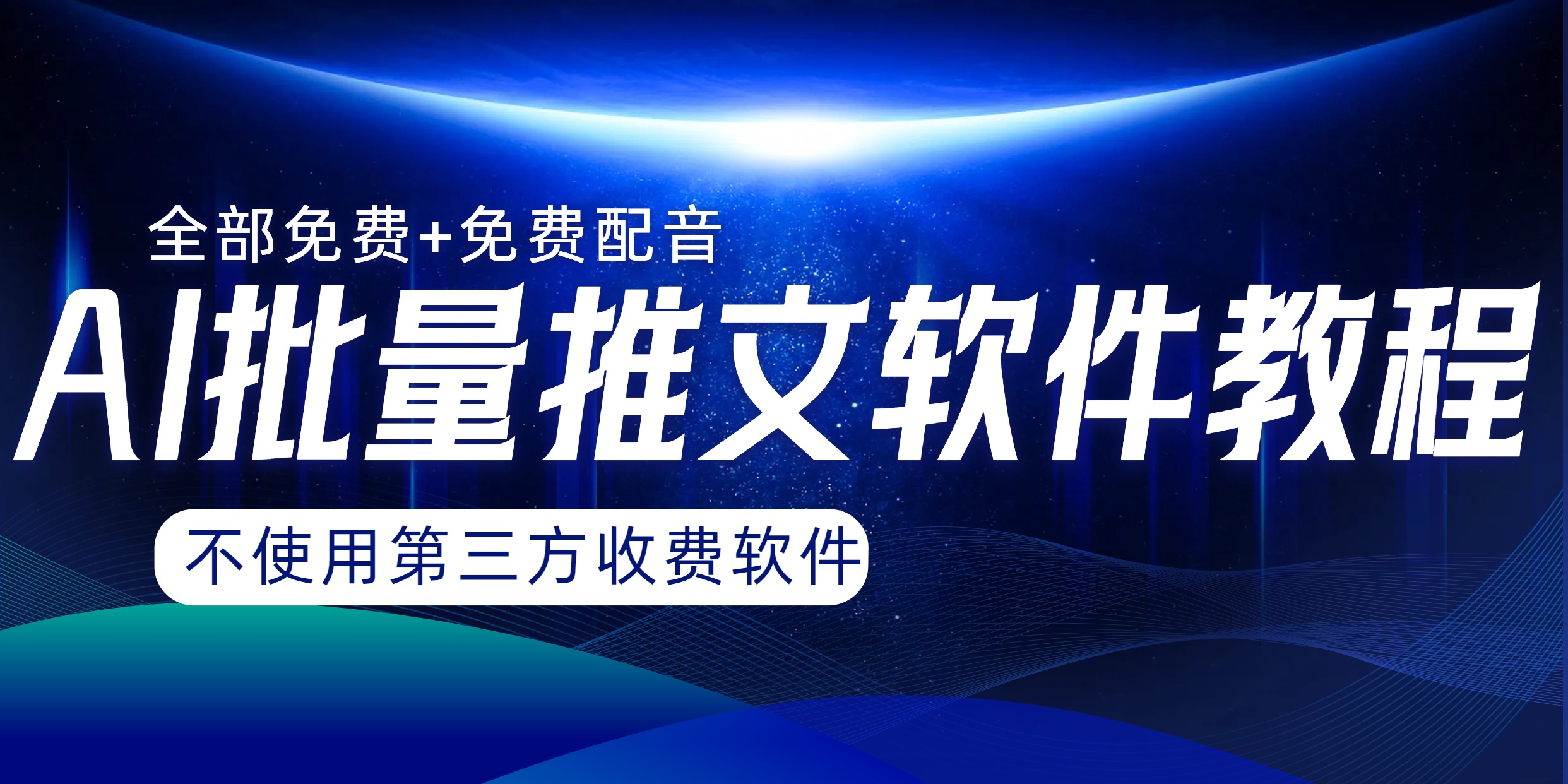 （8090期）AI小说推文批量跑图软件，完全免费不使用第三方，月入过万没问题-启航188资源站