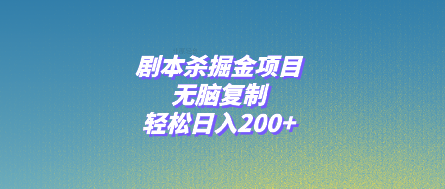 （8091期）剧本杀掘金项目，无脑复制，轻松日入200+-启航188资源站