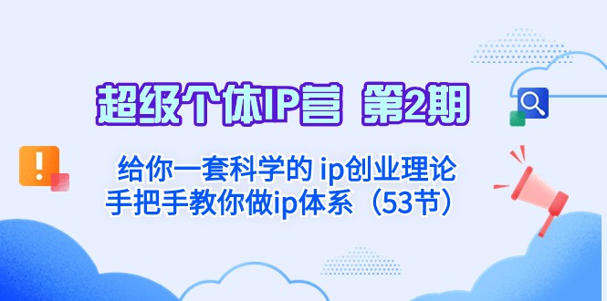 超级个体·IP营 第2期：给你一套科学的ip创业理论 手把手教你做ip体系-启航188资源站