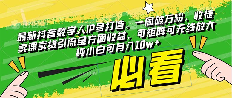 （8095期）最新抖音数字人IP号打造，一周破万粉，收徒卖课卖货引流全方面收益，可…-启航188资源站