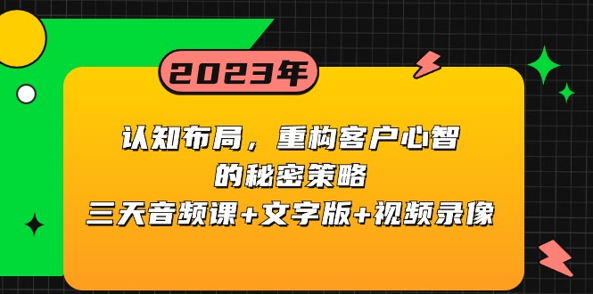 认知布局，重构客户心智的秘密策略，三天音频课+文字版+视频录像-启航188资源站