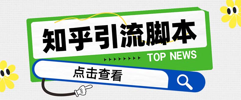 （8107期）【引流必备】最新知乎多功能引流脚本，高质量精准粉转化率嘎嘎高【引流…-启航188资源站