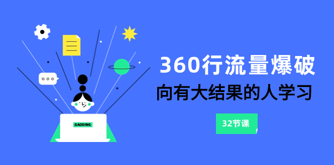 （8110期）360行-流量爆破，向有大结果的人学习（6节课）-启航188资源站