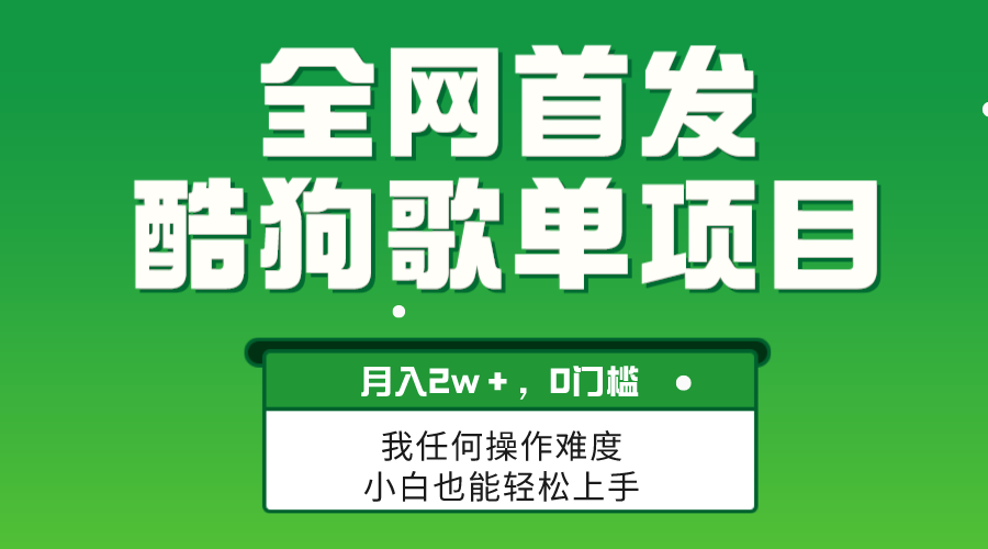 （8113期）无脑操作简单复制，酷狗歌单项目，月入2W＋，可放大-启航188资源站