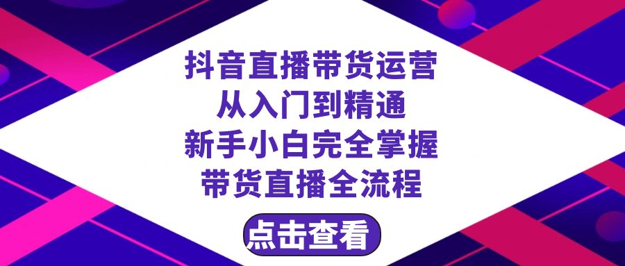 抖音直播带货 运营从入门到精通，新手完全掌握带货直播全流程（23节）-启航188资源站