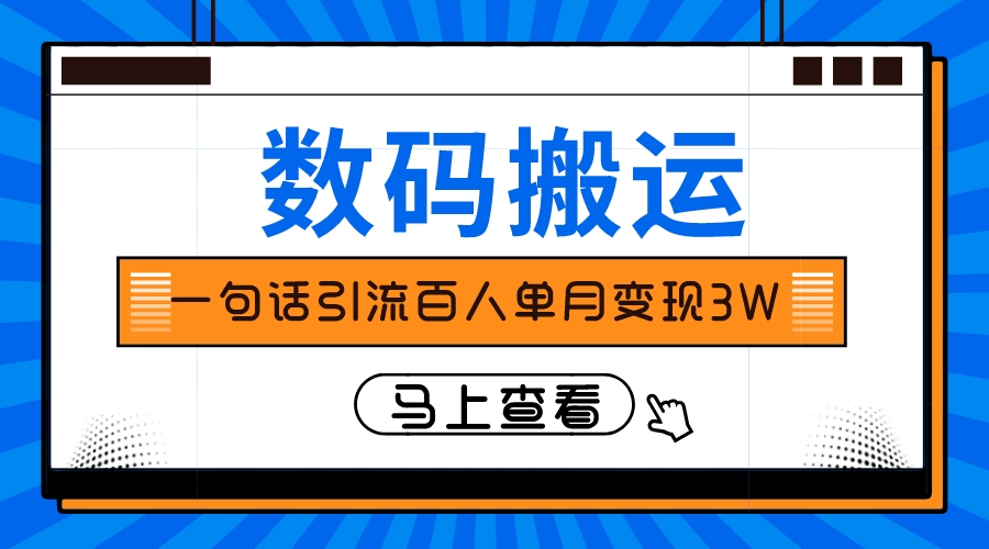 （8129期）仅靠一句话引流百人变现3万？-启航188资源站