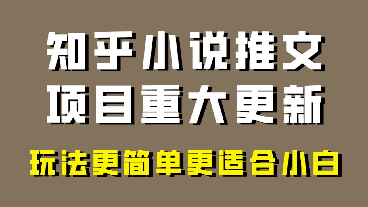 （8140期）小说推文项目大更新，玩法更适合小白，更容易出单，年前没项目的可以操作！-启航188资源站