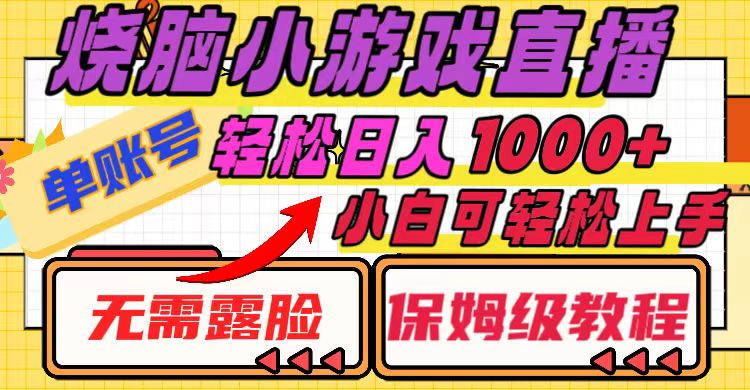 （8152期）烧脑小游戏直播，单账号日入1000+，无需露脸 小白可轻松上手（保姆级教程）-启航188资源站