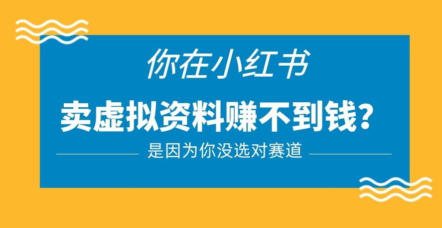 小红书卖虚拟资料的正确赛道，没有什么门槛，一部手机就可以操作【揭秘】-启航188资源站