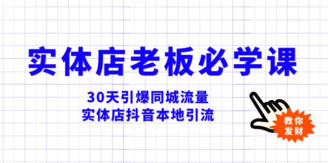 （8157期）实体店-老板必学视频教程，30天引爆同城流量，实体店抖音本地引流-启航188资源站