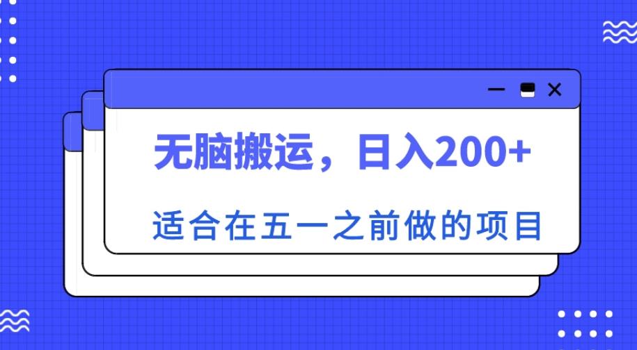 适合在五一之前做的项目，无脑搬运，日入200+【揭秘】-启航188资源站