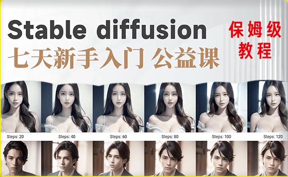 【AI训练营】全网第一个系统的stable diffusion基础课，新手入门必看-启航188资源站