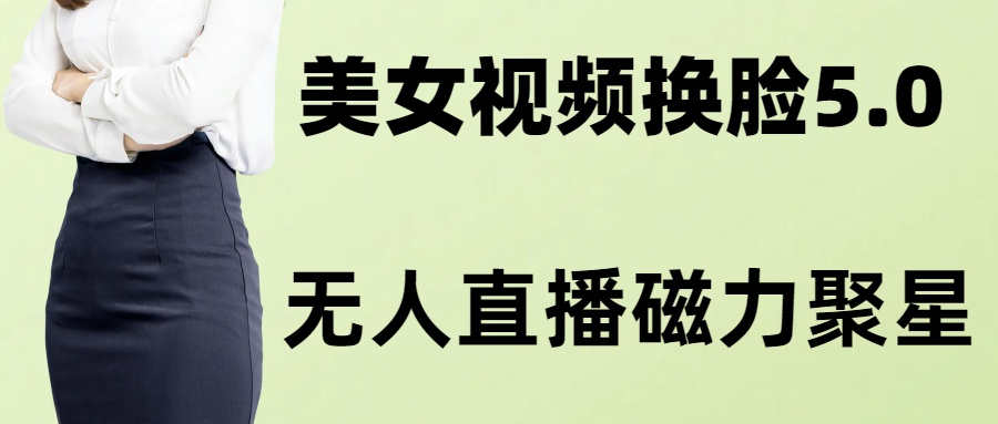 （8164期）AI换脸美女玩法5.0，配合无人直播小铃铛超快变现-启航188资源站