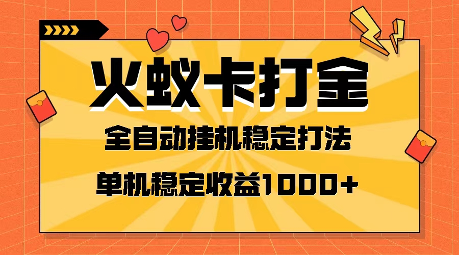 （8167期）火蚁卡打金项目 火爆发车 全网首发 然后日收益一千+ 单机可开六个窗口-启航188资源站