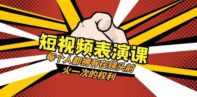 （8168期）短视频-表演课：每个人都拥有在镜头前火一次的权利（49节视频课）-启航188资源站