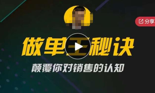 西哥有绝招做单王秘诀，颠覆你对销售的认知-启航188资源站