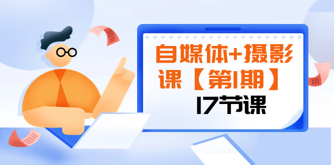 （8172期）自媒体+摄影课【第1期】由浅到深 循环渐进 让作品刷爆 各大社交平台（17节)-启航188资源站