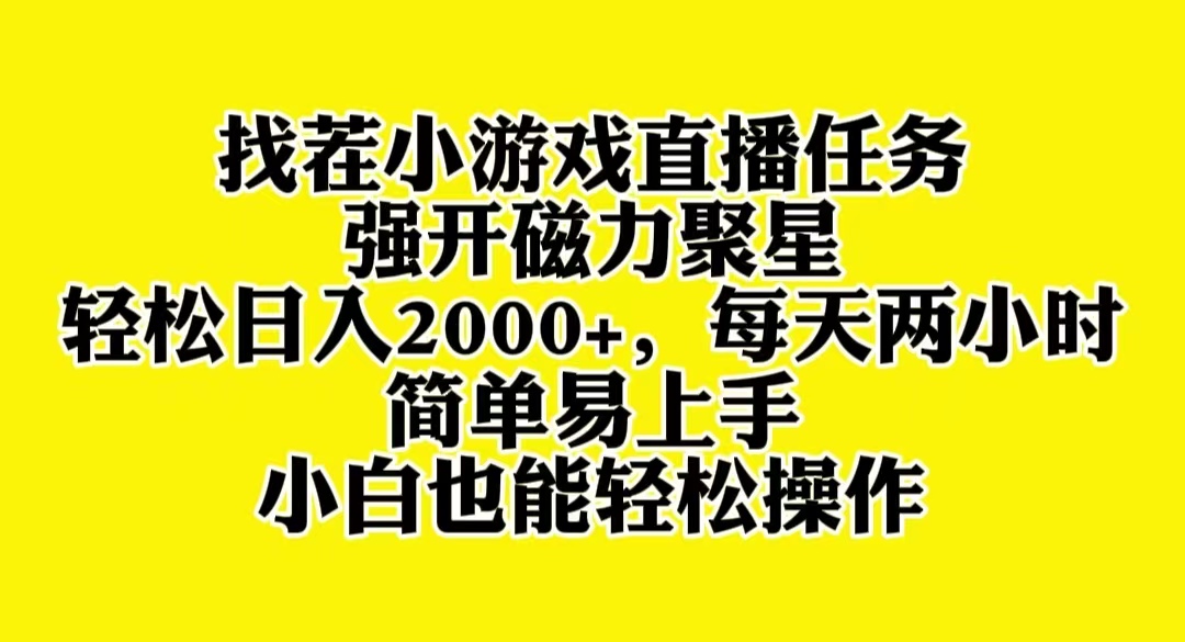 （8180期）找茬小游戏直播，强开磁力聚星，轻松日入2000+，小白也能轻松上手-启航188资源站