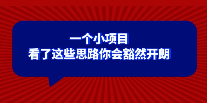 （8209期）某公众号付费文章：一个小项目，看了这些思路你会豁然开朗-启航188资源站