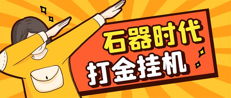 （8212期）最新新石器时代游戏搬砖打金挂机项目，实测单窗口一天30-50【挂机脚本+…-启航188资源站